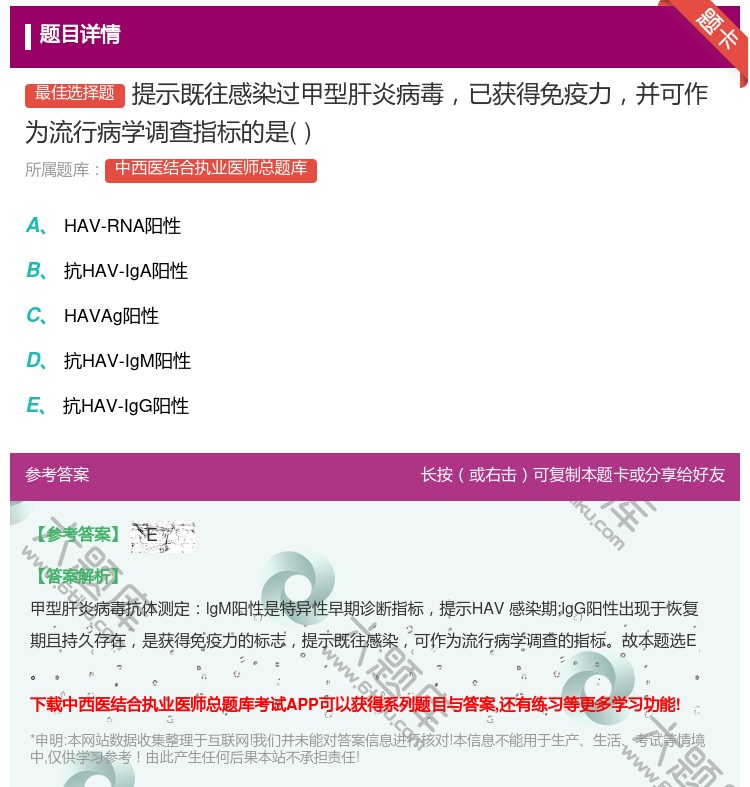 答案:提示既往感染过甲型肝炎病毒已获得免疫力并可作为流行病学调查指...