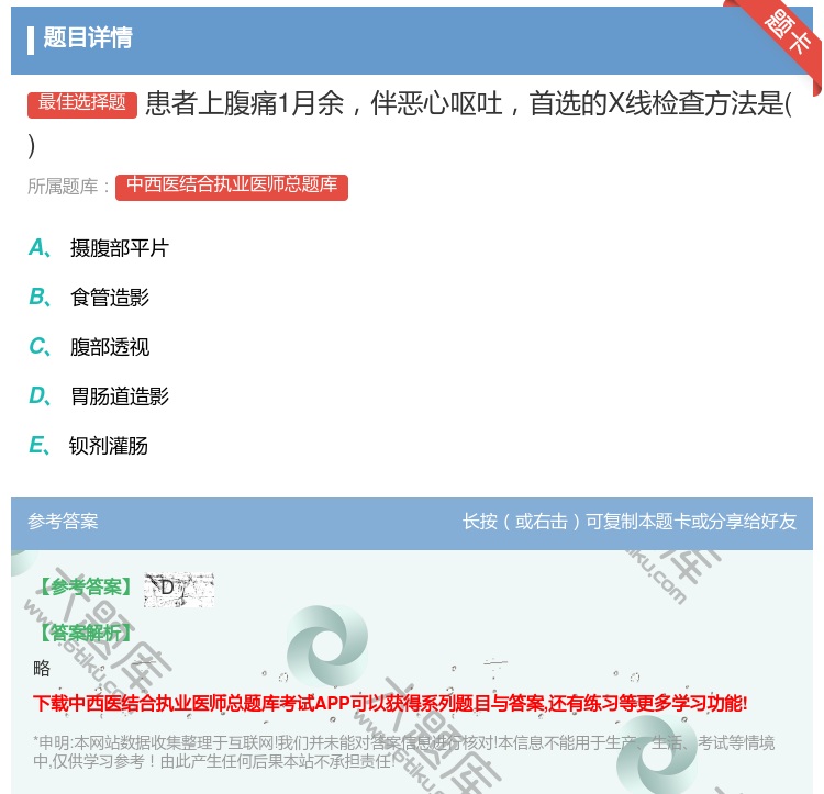 答案:患者上腹痛1月余伴恶心呕吐首选的X线检查方法是...