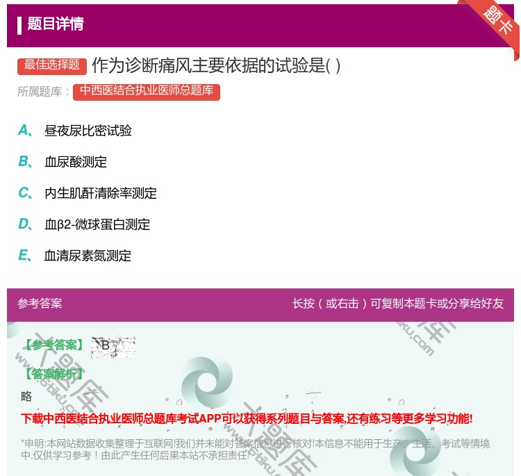 答案:作为诊断痛风主要依据的试验是...