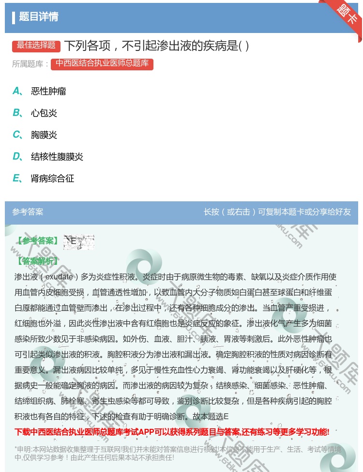 答案:下列各项不引起渗出液的疾病是...