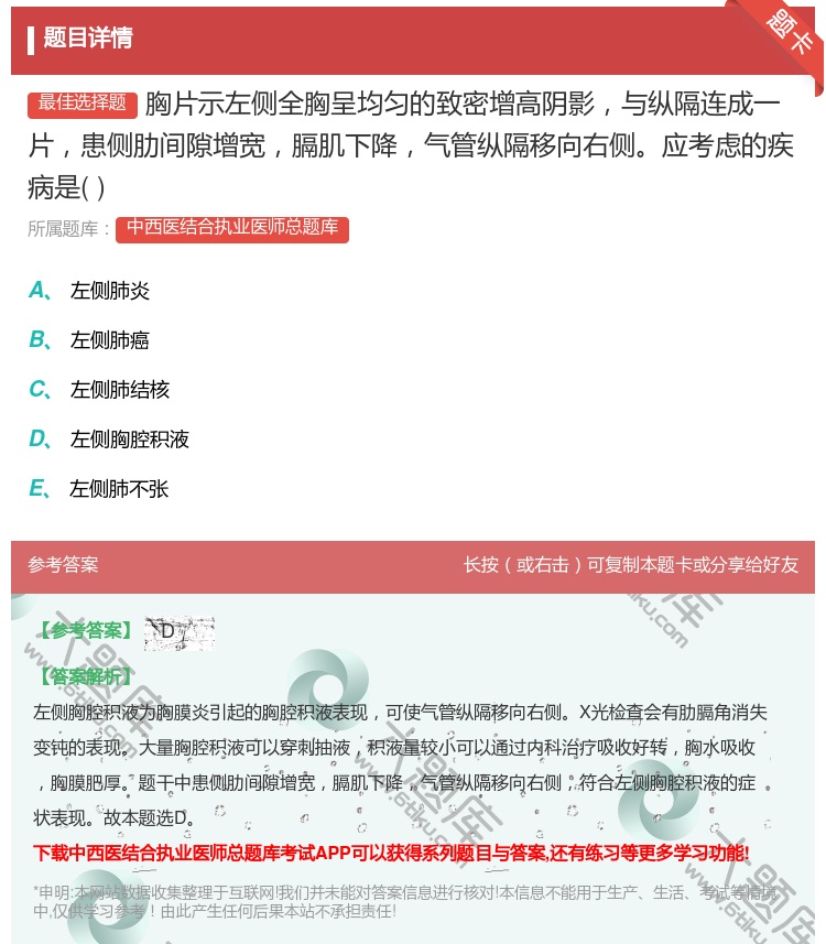 答案:胸片示左侧全胸呈均匀的致密增高阴影与纵隔连成一片患侧肋间隙增...