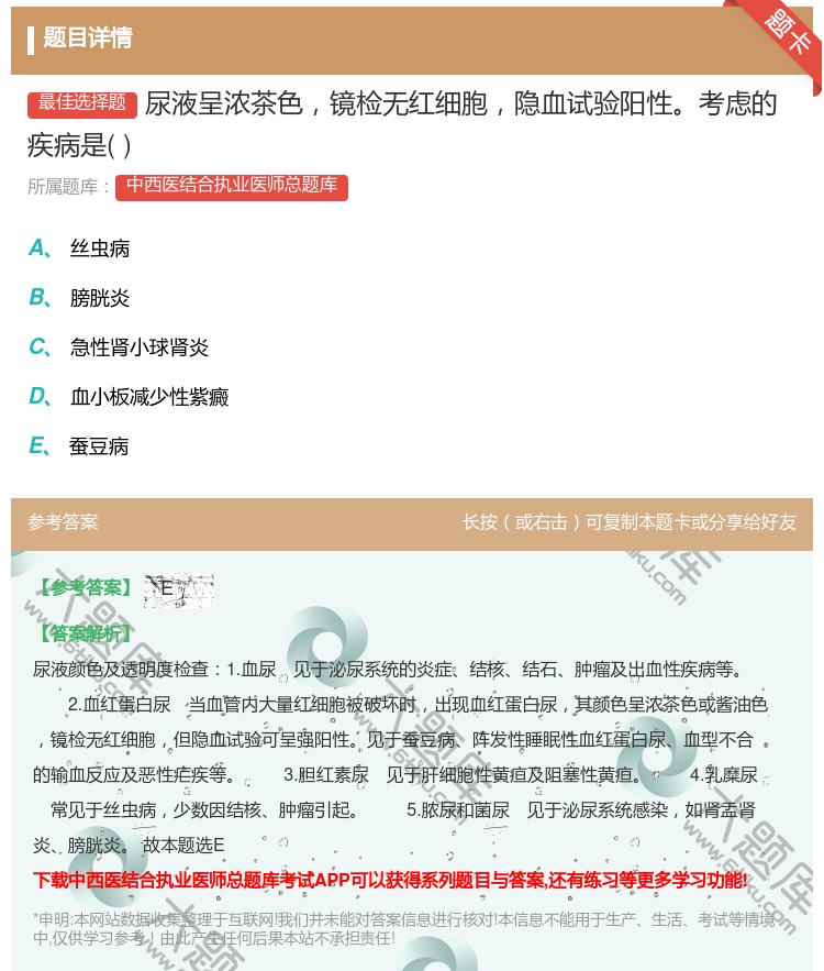 答案:尿液呈浓茶色镜检无红细胞隐血试验阳性考虑的疾病是...