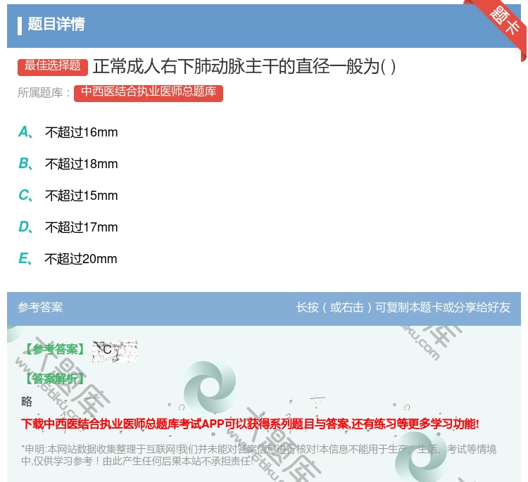 答案:正常成人右下肺动脉主干的直径一般为...