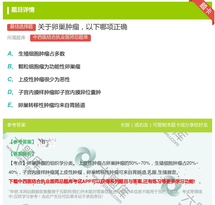 答案:关于卵巢肿瘤以下哪项正确...