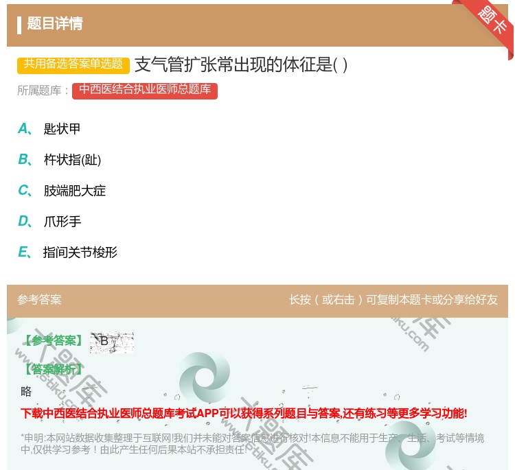答案:支气管扩张常出现的体征是...