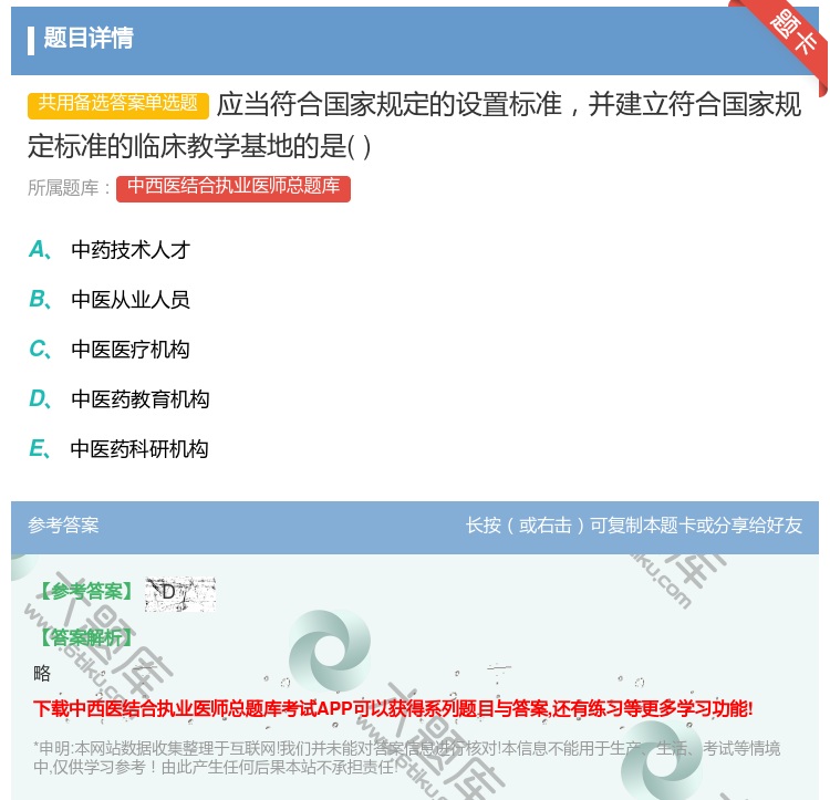 答案:应当符合国家规定的设置标准并建立符合国家规定标准的临床教学基...
