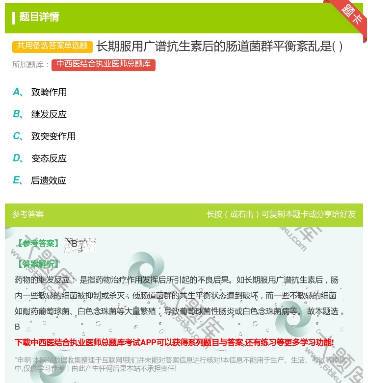 答案:长期服用广谱抗生素后的肠道菌群平衡紊乱是...