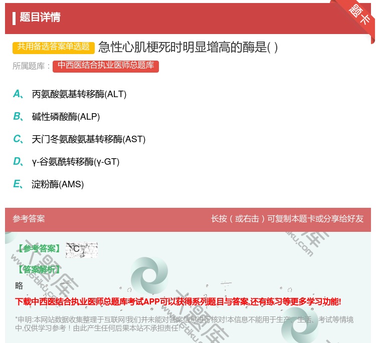 答案:急性心肌梗死时明显增高的酶是...