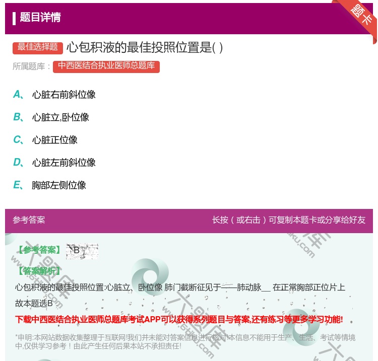 答案:心包积液的最佳投照位置是...