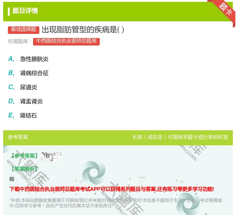 答案:出现脂肪管型的疾病是...
