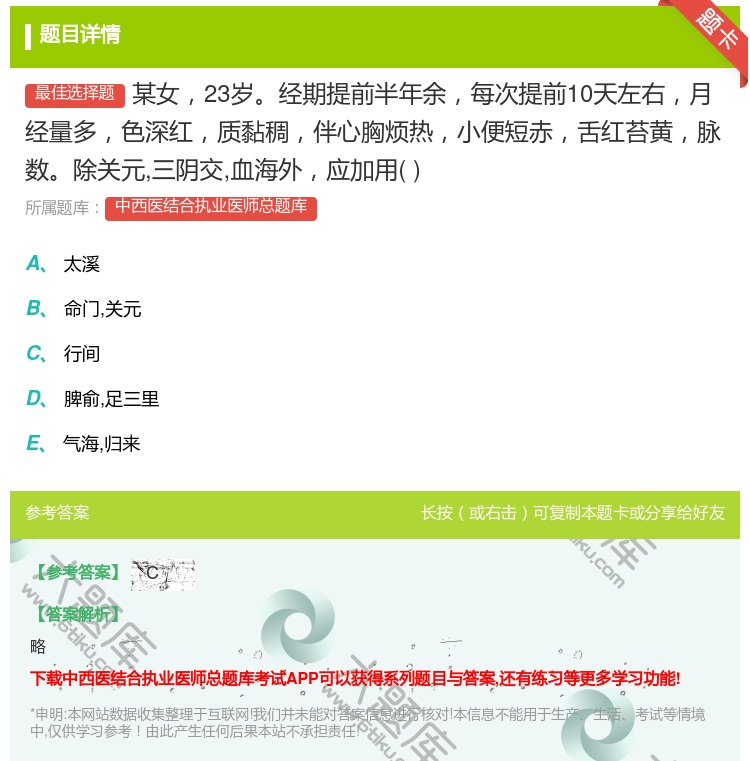 答案:某女23岁经期提前半年余每次提前10天左右月经量多色深红质黏...
