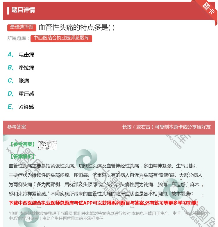 答案:血管性头痛的特点多是...