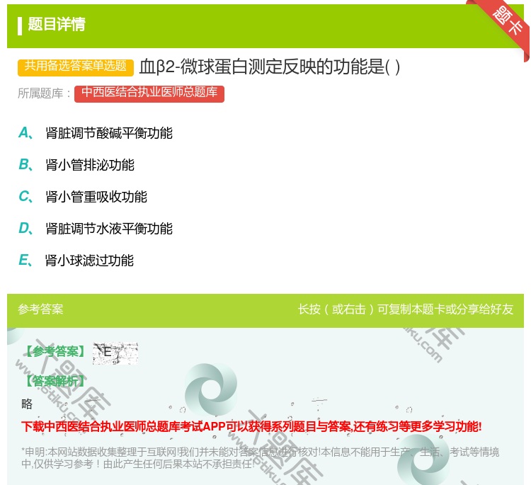 答案:血β2-微球蛋白测定反映的功能是...