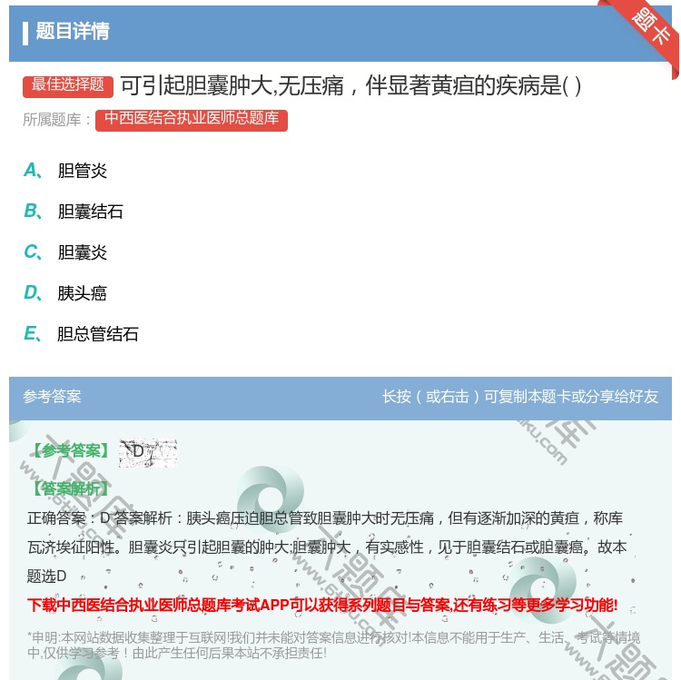 答案:可引起胆囊肿大无压痛伴显著黄疸的疾病是...