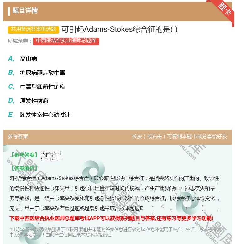 答案:可引起Adams-Stokes综合征的是...