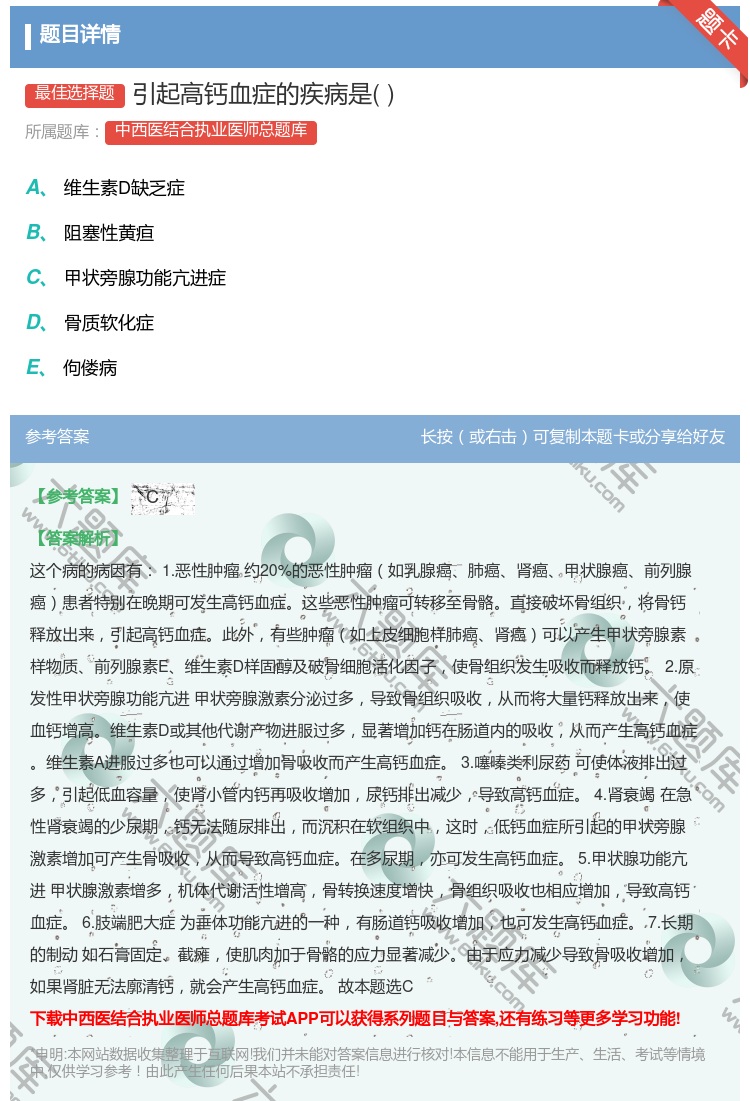 答案:引起高钙血症的疾病是...