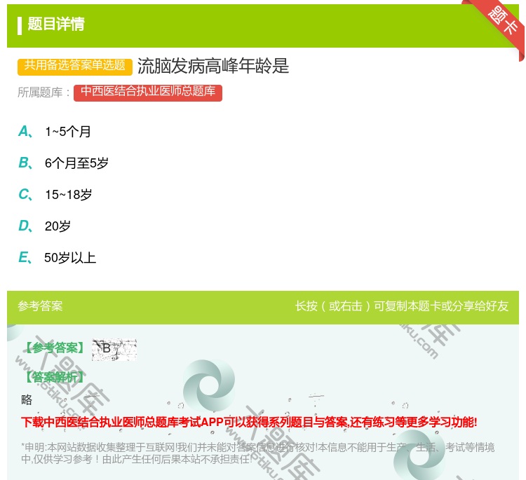 答案:流脑发病高峰年龄是...