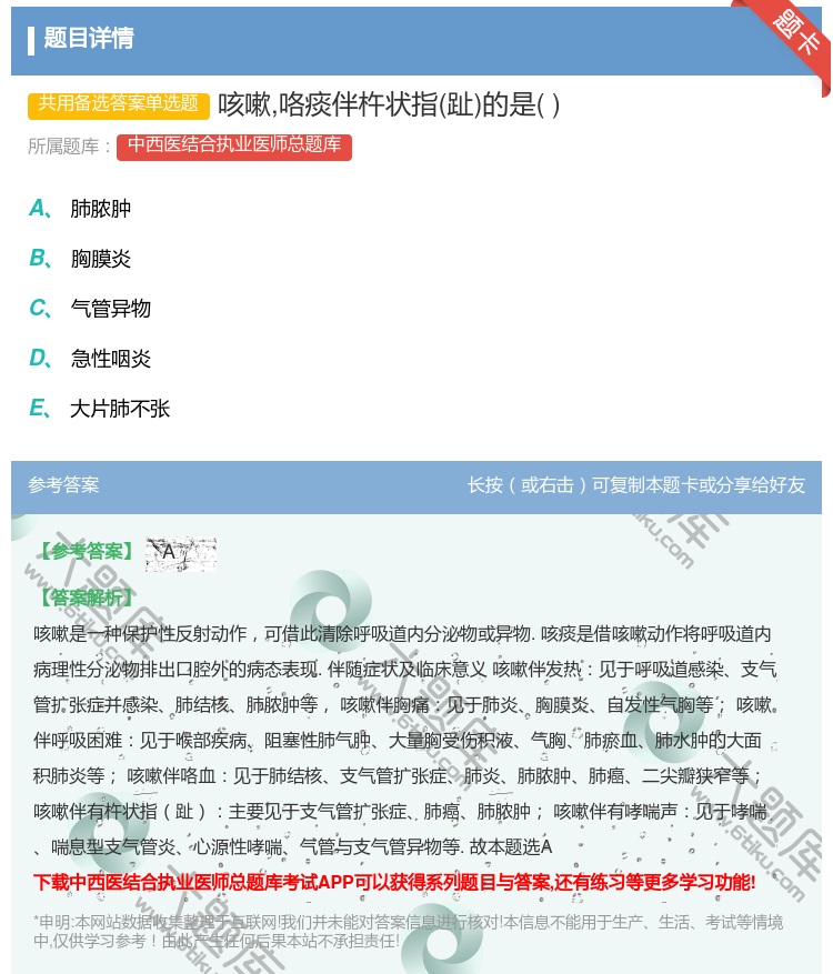 答案:咳嗽咯痰伴杵状指趾的是...