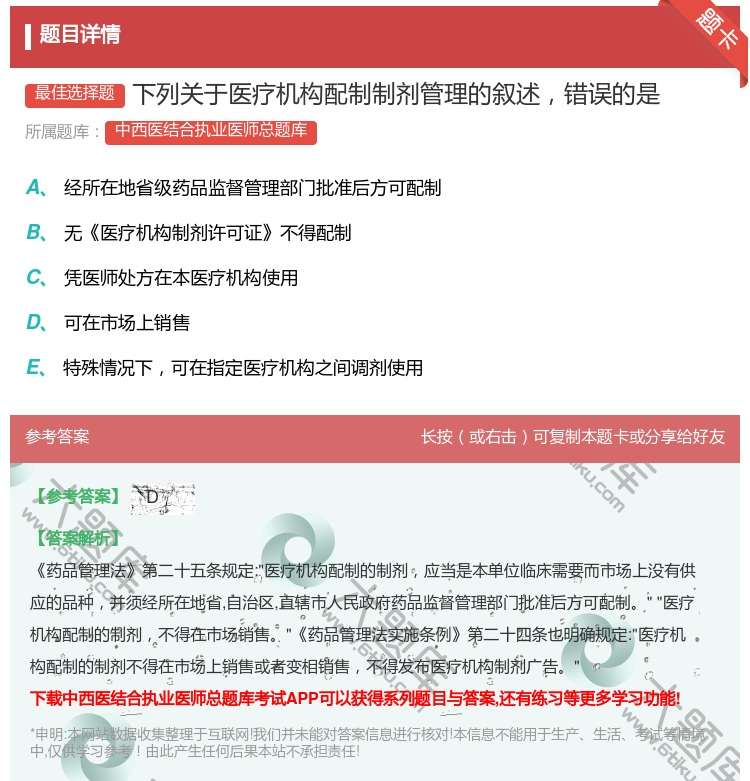 答案:下列关于医疗机构配制制剂管理的叙述错误的是...