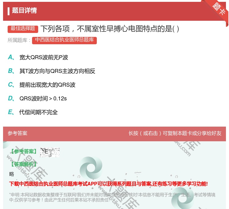 答案:下列各项不属室性早搏心电图特点的是...