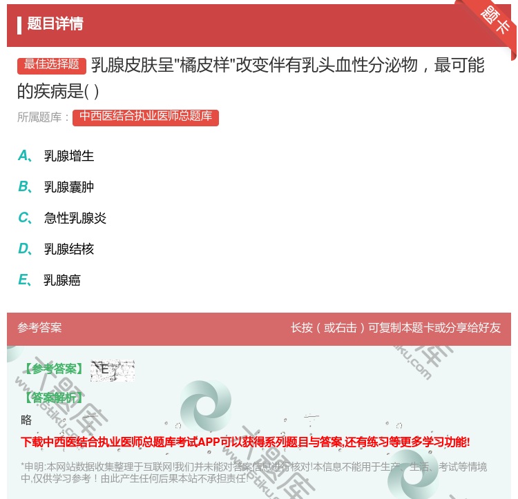 答案:乳腺皮肤呈橘皮样改变伴有乳头血性分泌物最可能的疾病是...