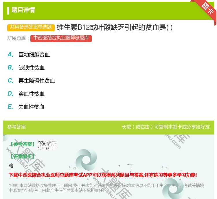 答案:维生素B12或叶酸缺乏引起的贫血是...
