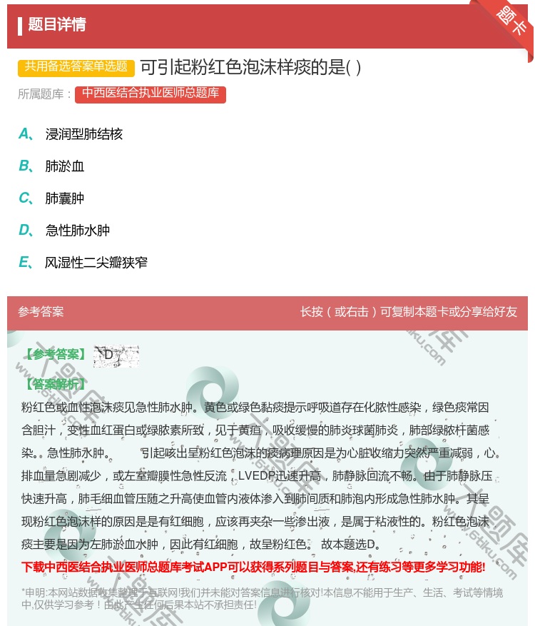 答案:可引起粉红色泡沫样痰的是...