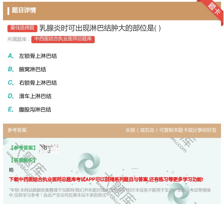 答案:乳腺炎时可出现淋巴结肿大的部位是...