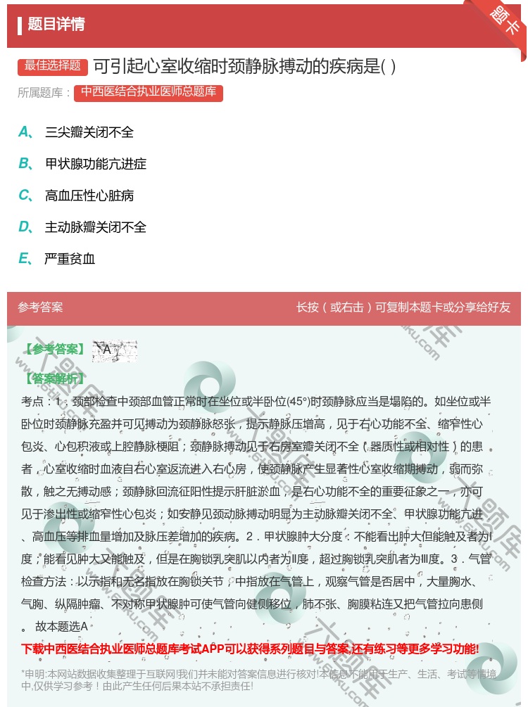 答案:可引起心室收缩时颈静脉搏动的疾病是...