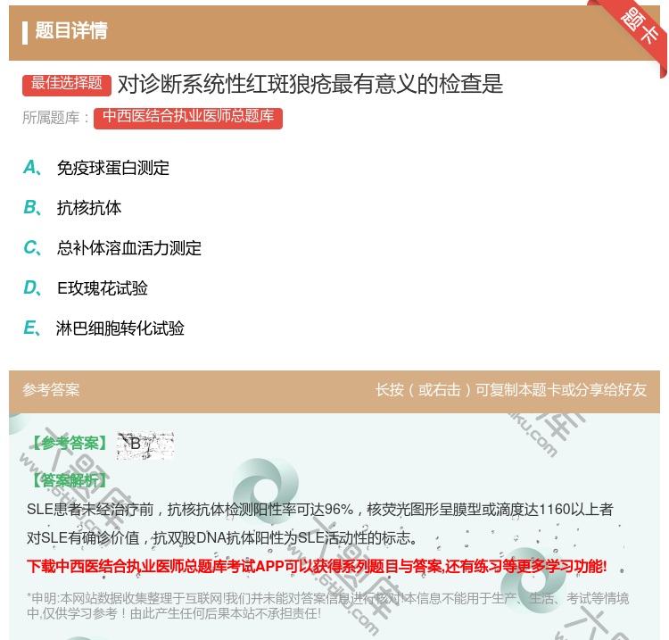 答案:对诊断系统性红斑狼疮最有意义的检查是...