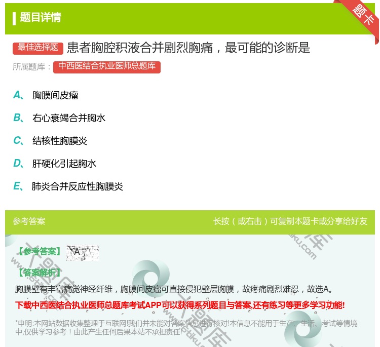 答案:患者胸腔积液合并剧烈胸痛最可能的诊断是...