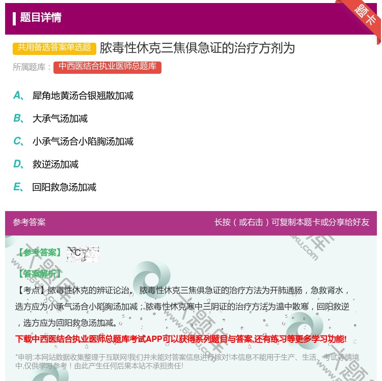 答案:脓毒性休克三焦俱急证的治疗方剂为...