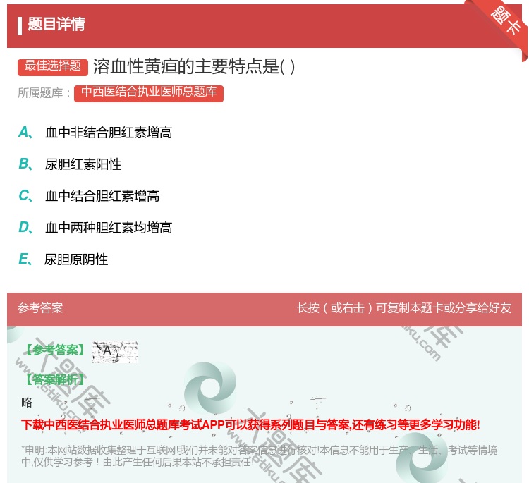 答案:溶血性黄疸的主要特点是...