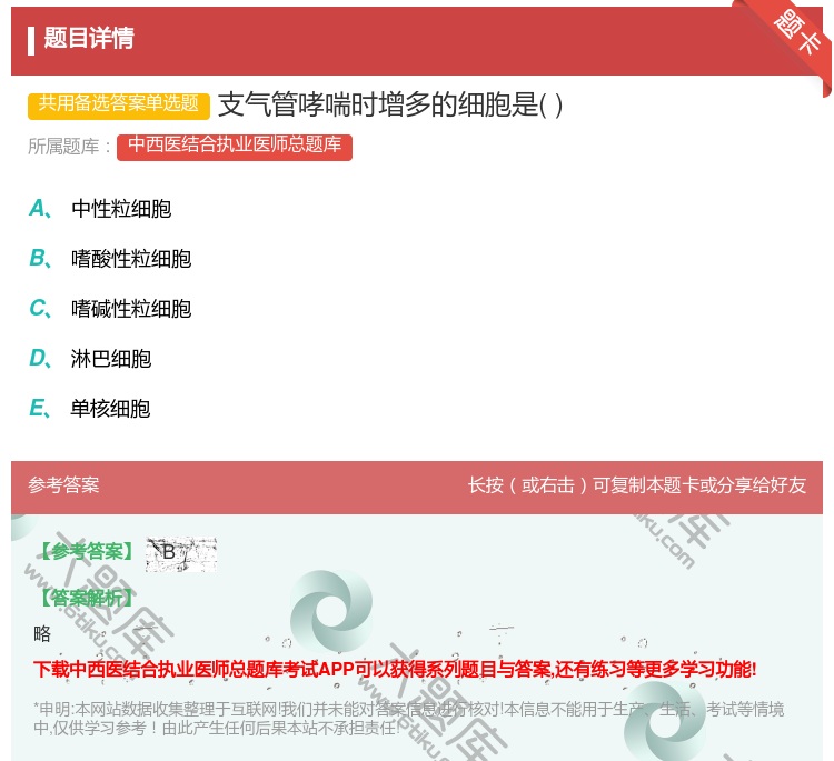 答案:支气管哮喘时增多的细胞是...