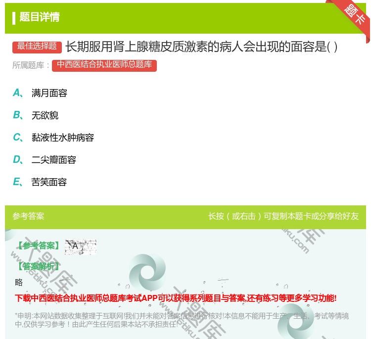 答案:长期服用肾上腺糖皮质激素的病人会出现的面容是...