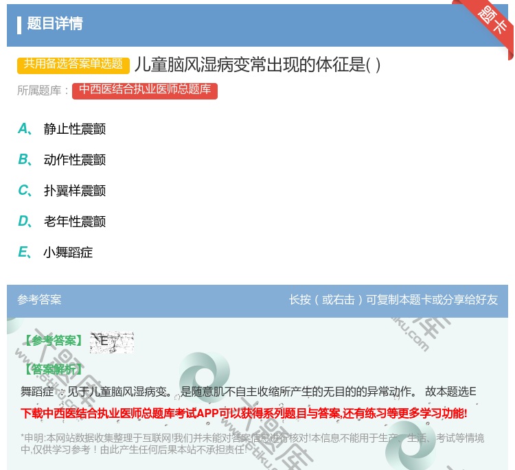 答案:儿童脑风湿病变常出现的体征是...