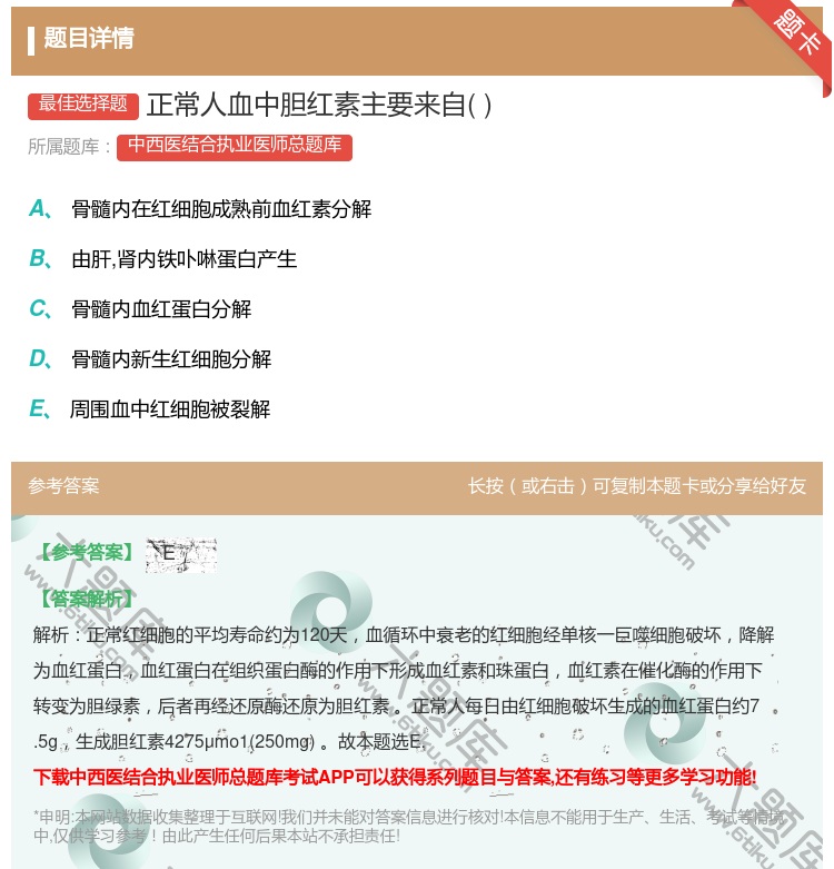 答案:正常人血中胆红素主要来自...