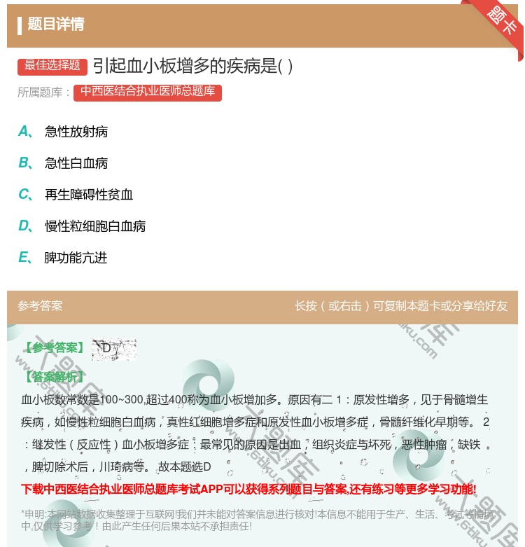 答案:引起血小板增多的疾病是...