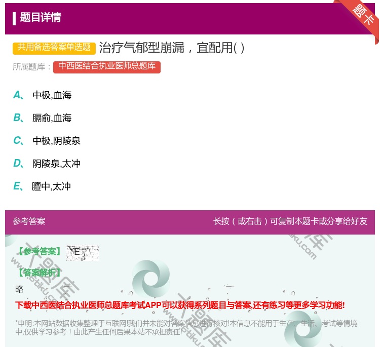 答案:治疗气郁型崩漏宜配用...