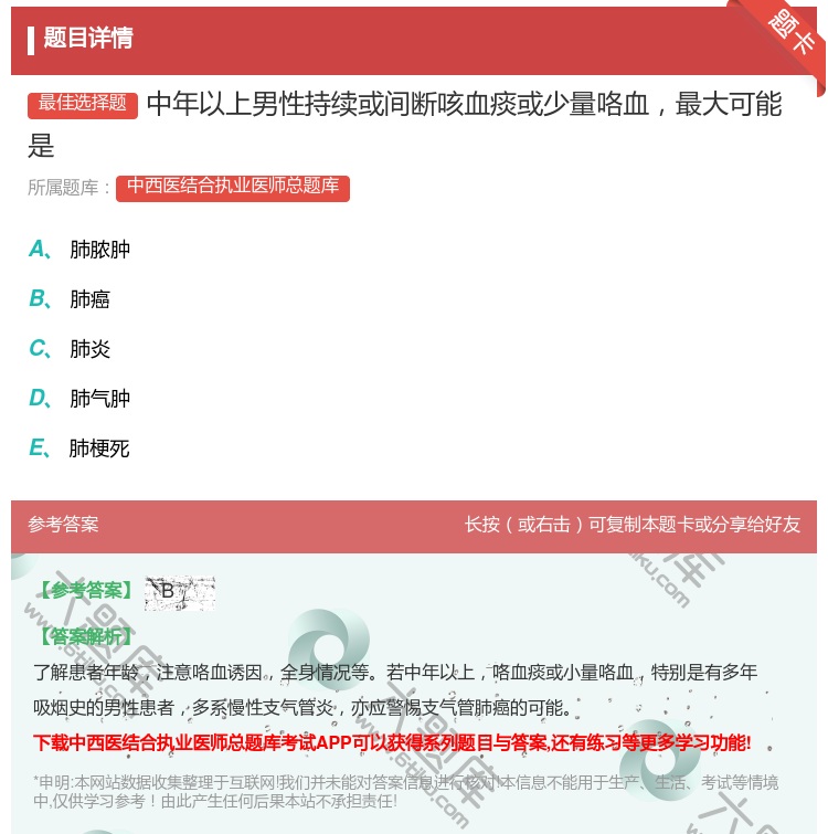 答案:中年以上男性持续或间断咳血痰或少量咯血最大可能是...