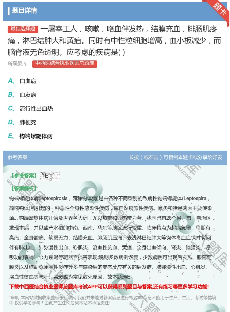 答案:一屠宰工人咳嗽咯血伴发热结膜充血腓肠肌疼痛淋巴结肿大和黄疸同...
