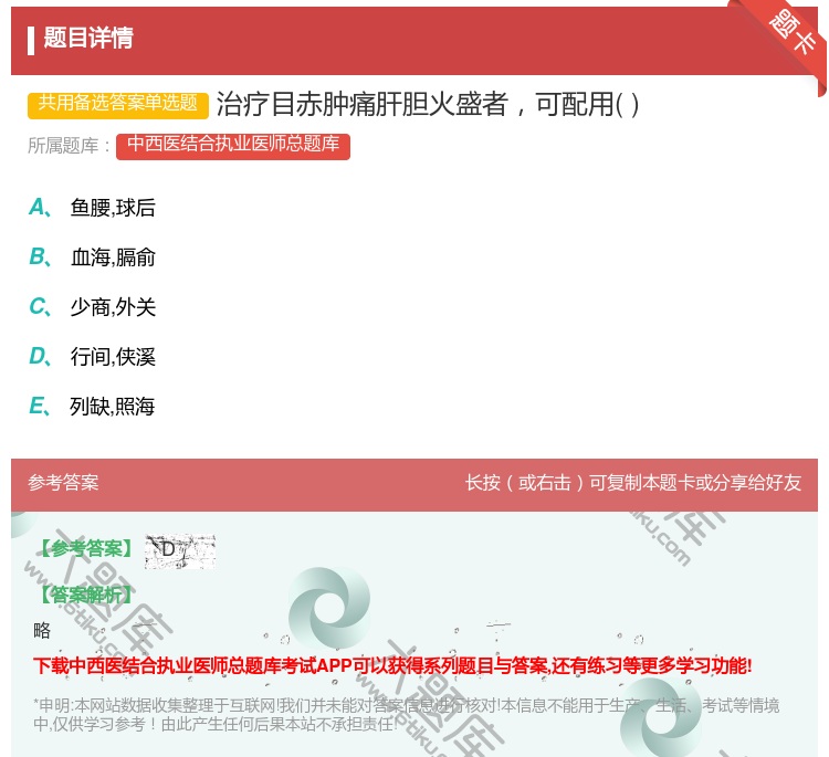 答案:治疗目赤肿痛肝胆火盛者可配用...