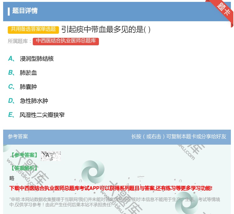 答案:引起痰中带血最多见的是...