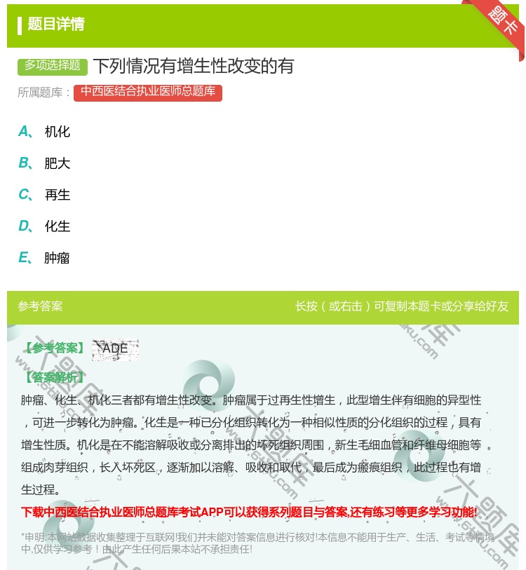 答案:下列情况有增生性改变的有...