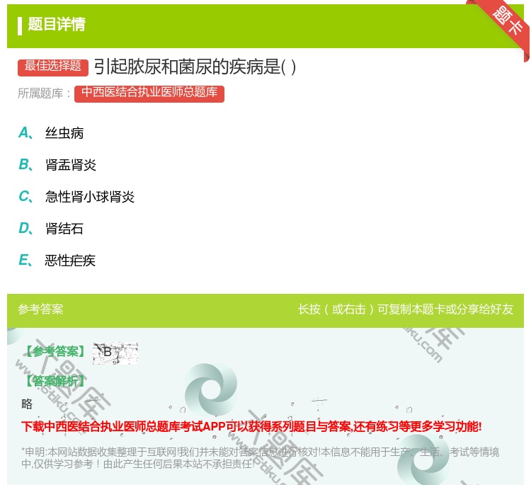 答案:引起脓尿和菌尿的疾病是...