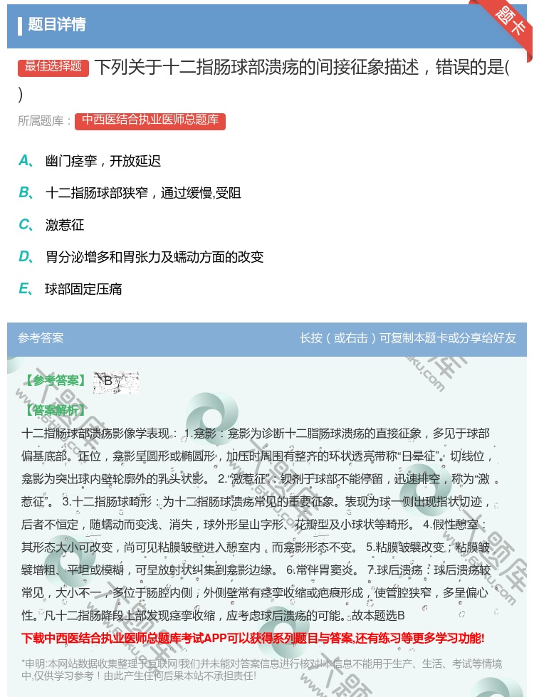 答案:下列关于十二指肠球部溃疡的间接征象描述错误的是...