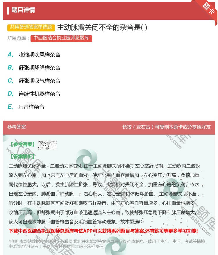 答案:主动脉瓣关闭不全的杂音是...