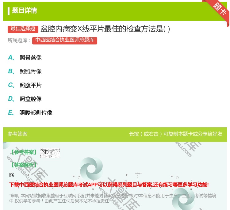 答案:盆腔内病变X线平片最佳的检查方法是...