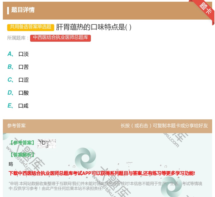 答案:肝胃蕴热的口味特点是...