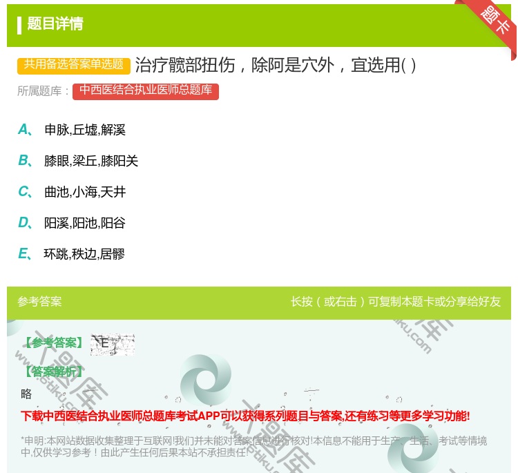 答案:治疗髋部扭伤除阿是穴外宜选用...